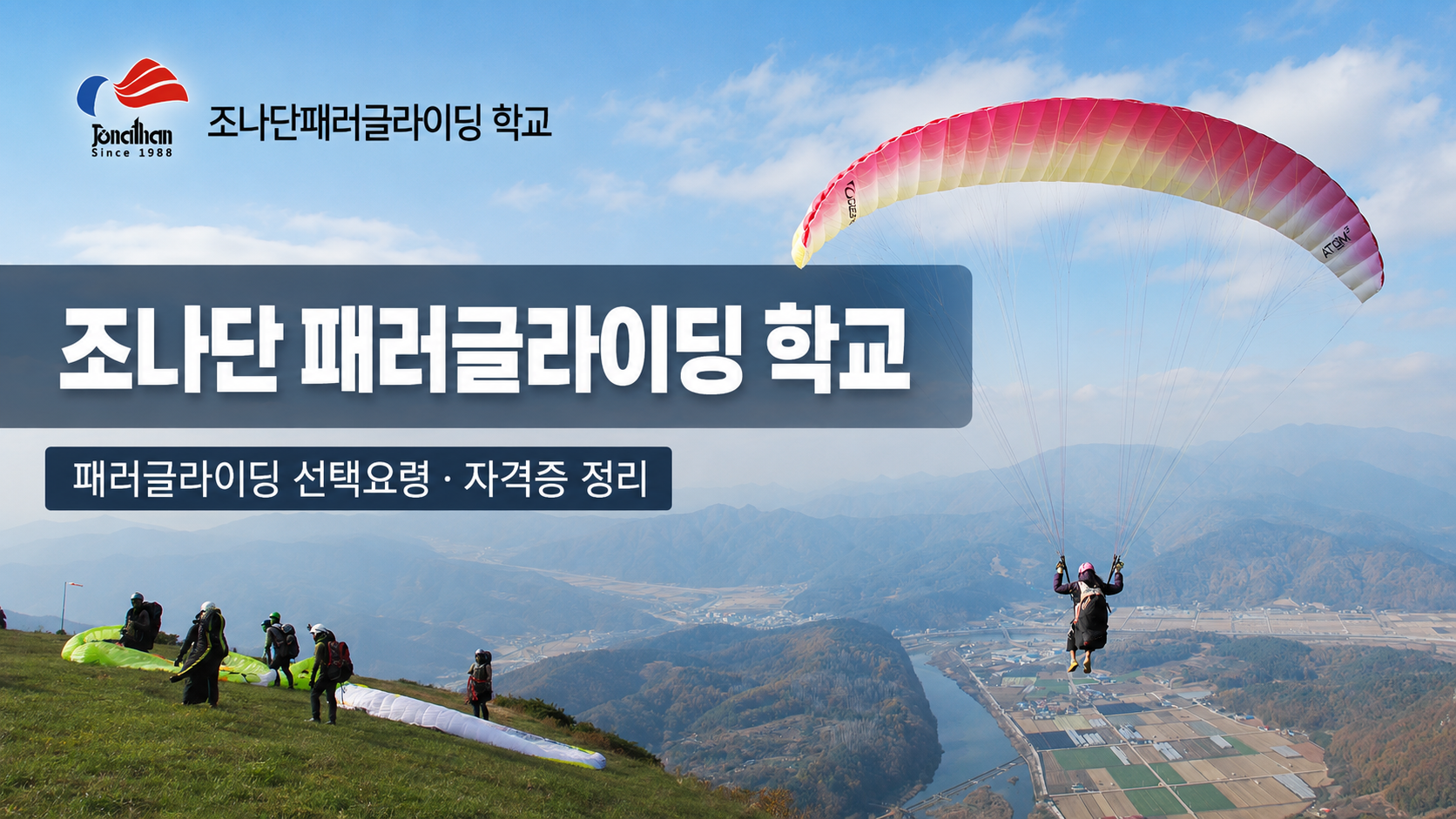 조나단패러글라이딩 학교에서 배우는 패러글라이딩, 선택요령부터 자격증까지