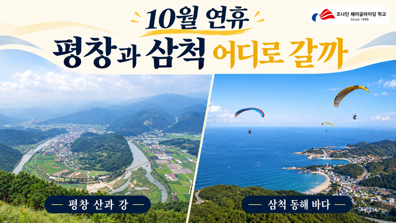 조나단 패러글라이딩 학교 10월 연휴 평창과 삼척 어디로 갈까